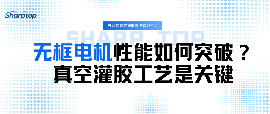 无框电机性能如何突破?真空灌胶工艺是关键