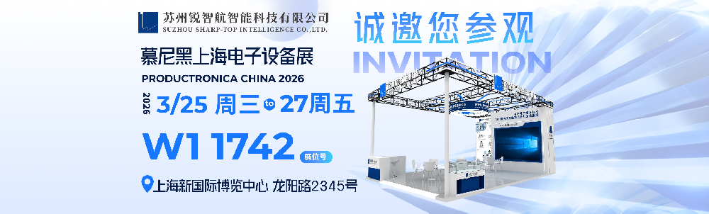 邀请函丨苏州锐智航诚邀您共聚上海慕尼黑电子生产设备展