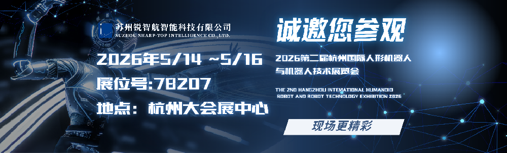 展会邀请|锐智航邀您共赴2026杭州人形机器人展
